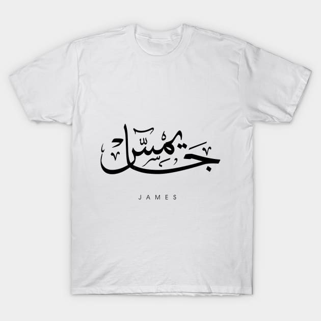 JAMES NAME IN ARABIC THULUTH FONT T-Shirt by AlHarabi